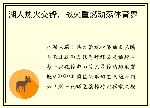湖人热火交锋，战火重燃动荡体育界